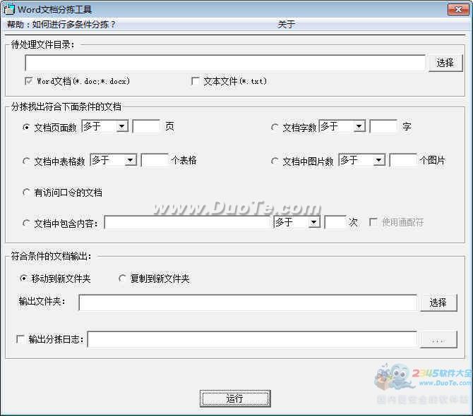 Word文档分拣工具下载