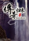 传奇归来国际版