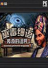 巫毒低语者：传奇诅咒(Voodoo Whisperer: Curse of a Legend Collectors Edition)