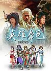 英雄本色繁体中文版(Hero)