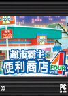 便利商店4：超市霸主