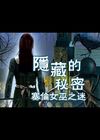 隐藏的秘密5-塞伦女巫之谜 中文版