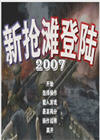 新抢滩登陆2007简体中文版