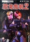 恐龙危机2简体中文版(Dino crisis 2)