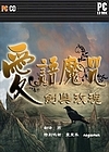 爱语魔咒2：剑与玫瑰简体中文版