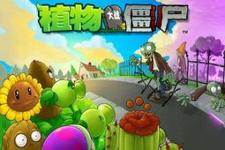 植物大战僵尸中文版