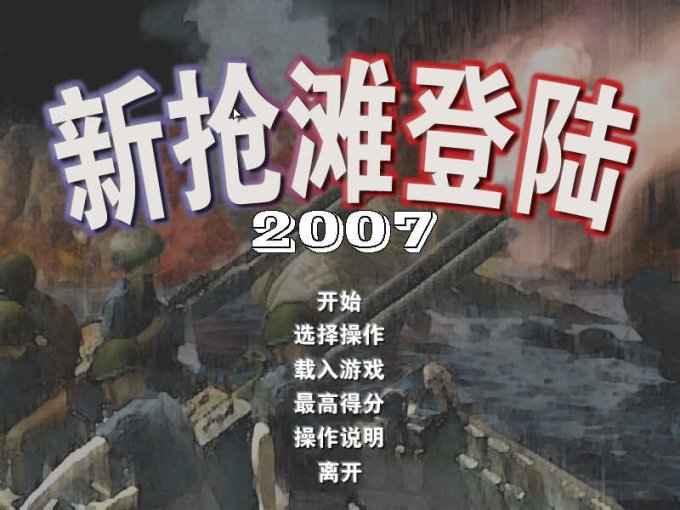 新抢滩登陆2007简体中文版