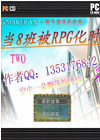 当8班被RPG化