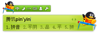 无插件更迅捷 QQ拼音输入法1.3版