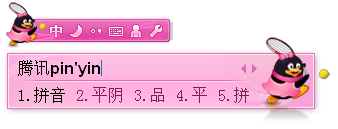 无插件更迅捷 QQ拼音输入法1.3版