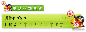 无插件更迅捷 QQ拼音输入法1.3版