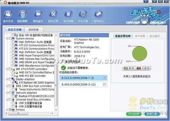 驱动精灵完全革新版2008 Beta5