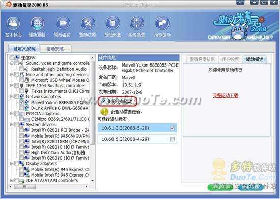 驱动精灵完全革新版2008 Beta5