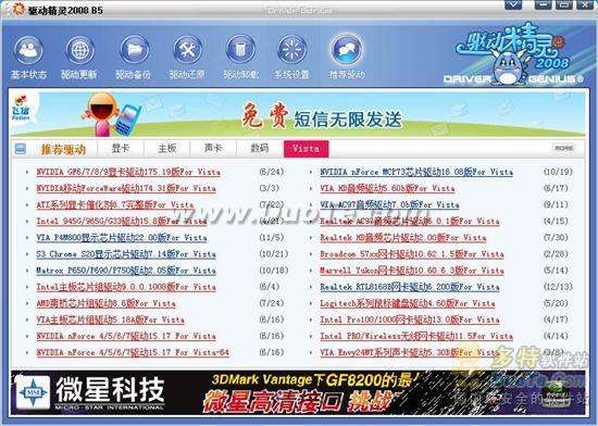 驱动精灵完全革新版2008 Beta5