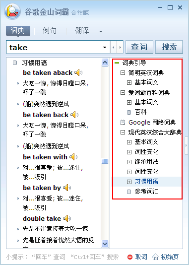 谷歌金山词霸高级技巧使用