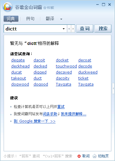 谷歌金山词霸高级技巧使用