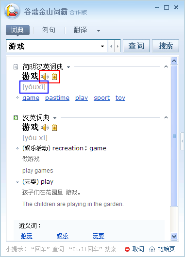 谷歌金山词霸高级技巧使用