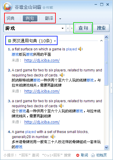 谷歌金山词霸高级技巧使用