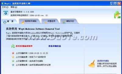 Wopti 流氓软件清除大师使用教程