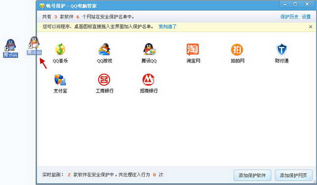 QQ电脑管家使用之帐号保护