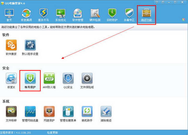 QQ电脑管家使用之帐号保护