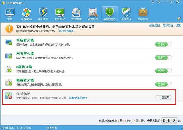 QQ电脑管家使用之帐号保护