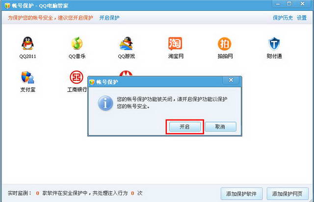 QQ电脑管家使用之帐号保护