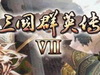 《三国群英传7》添加情义技教程