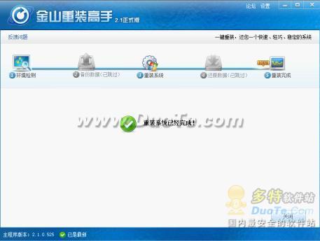 新学期电脑减负 金山重装高手五步在线重装Windows