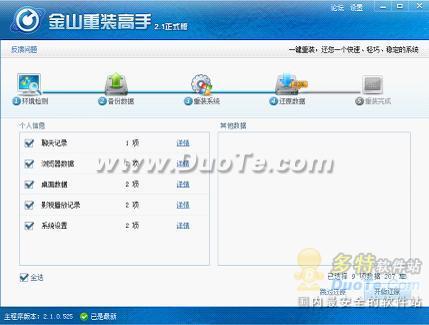 新学期电脑减负 金山重装高手五步在线重装Windows