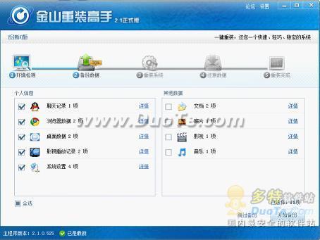 新学期电脑减负 金山重装高手五步在线重装Windows