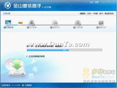 新学期电脑减负 金山重装高手五步在线重装Windows