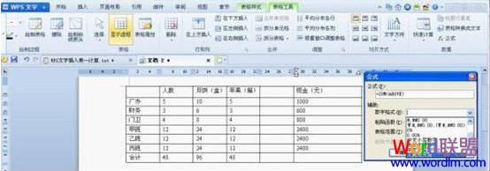 WPS文字中插入复杂表格数据快速计算