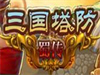 《三国塔防-蜀传》第一关图文攻略