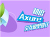 Axure教程 axure新手入门基础(1) 简单易上手