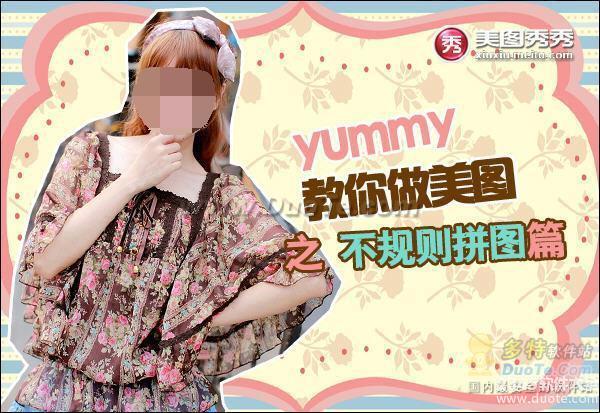 YUMMY教你做美图之不规则拼图晒