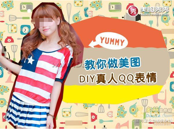 Yummy教你做美图之DIY真人QQ表情