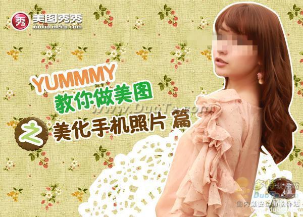 YUMMY教你做美图之美化手机照片