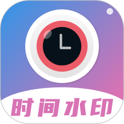 带时间水印的相机app