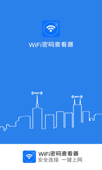 WiFi密码查看器软件截图0