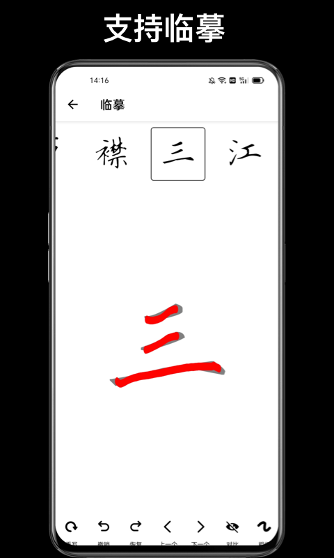 练字临帖大师软件截图4