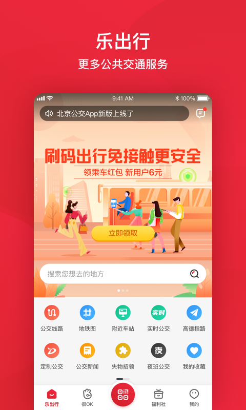 北京公交软件截图1