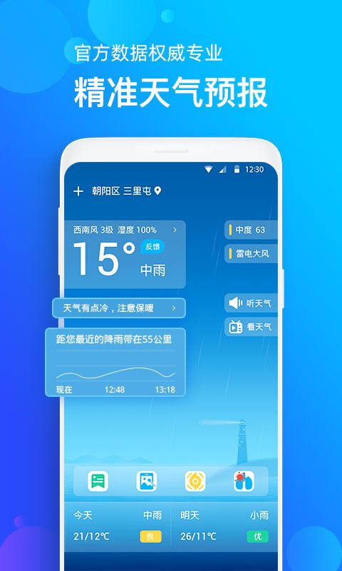 手机天气预报软件截图1