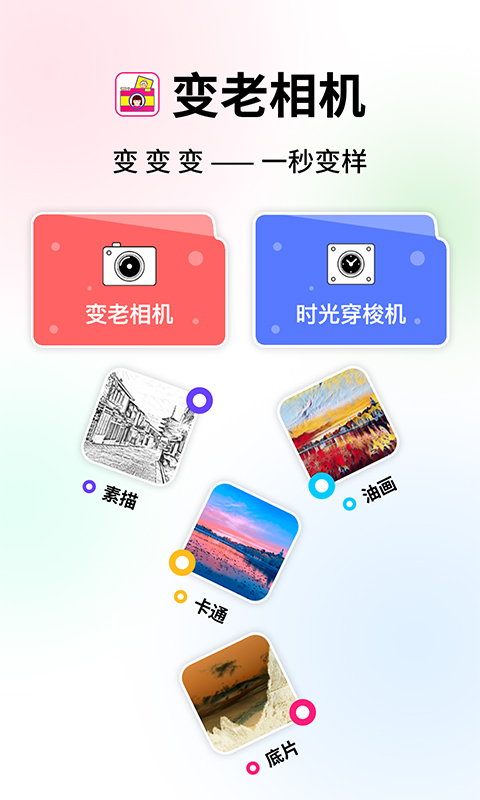 变老相机软件截图0