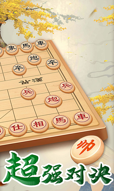 万宁象棋大招版软件截图1