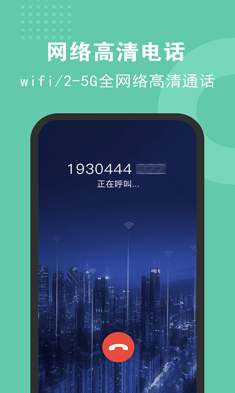 5G电话软件截图1