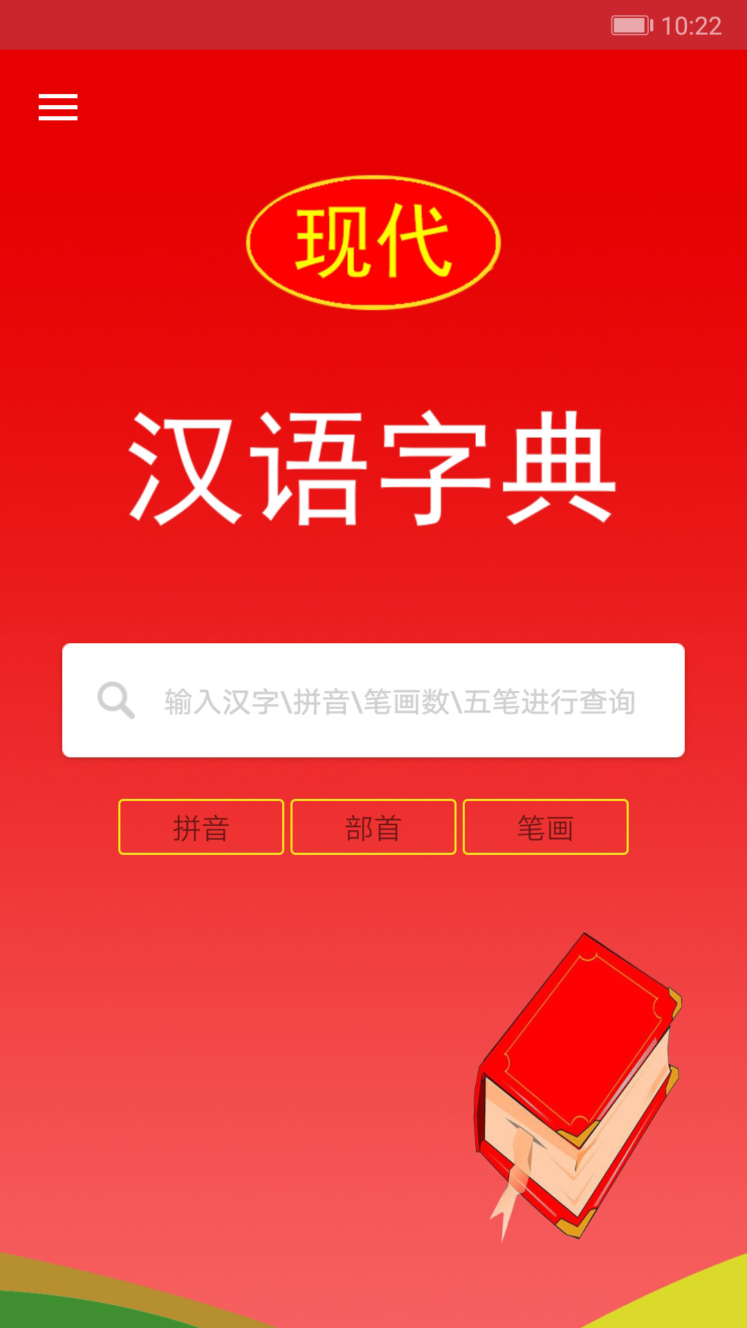 现代汉语字典软件截图0