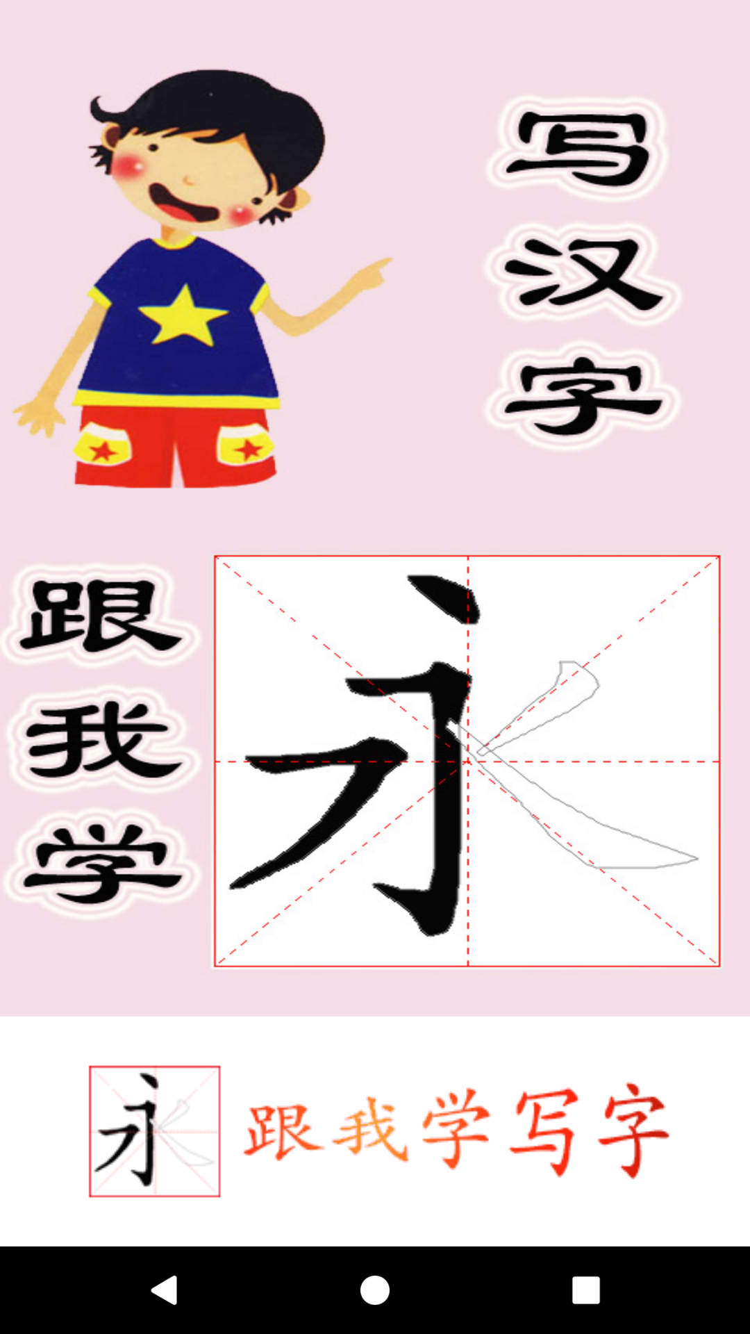 跟我学写汉字软件截图0