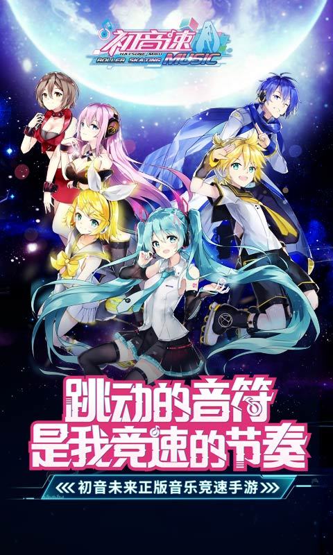 初音速-初音未来软件截图0