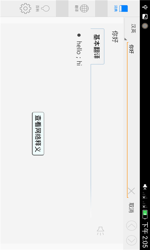 有道词典HD软件截图4
